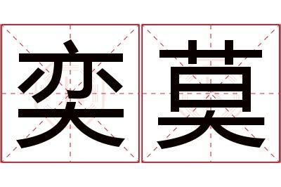 奕名字意思|奕字取名的寓意